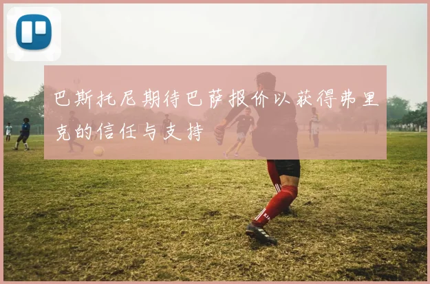 巴斯托尼期待巴萨报价以获得弗里克的信任与支持