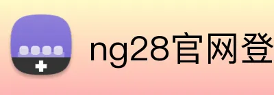ng28官网登录入口 Logo